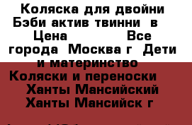 Коляска для двойни Бэби актив твинни 2в1 › Цена ­ 18 000 - Все города, Москва г. Дети и материнство » Коляски и переноски   . Ханты-Мансийский,Ханты-Мансийск г.